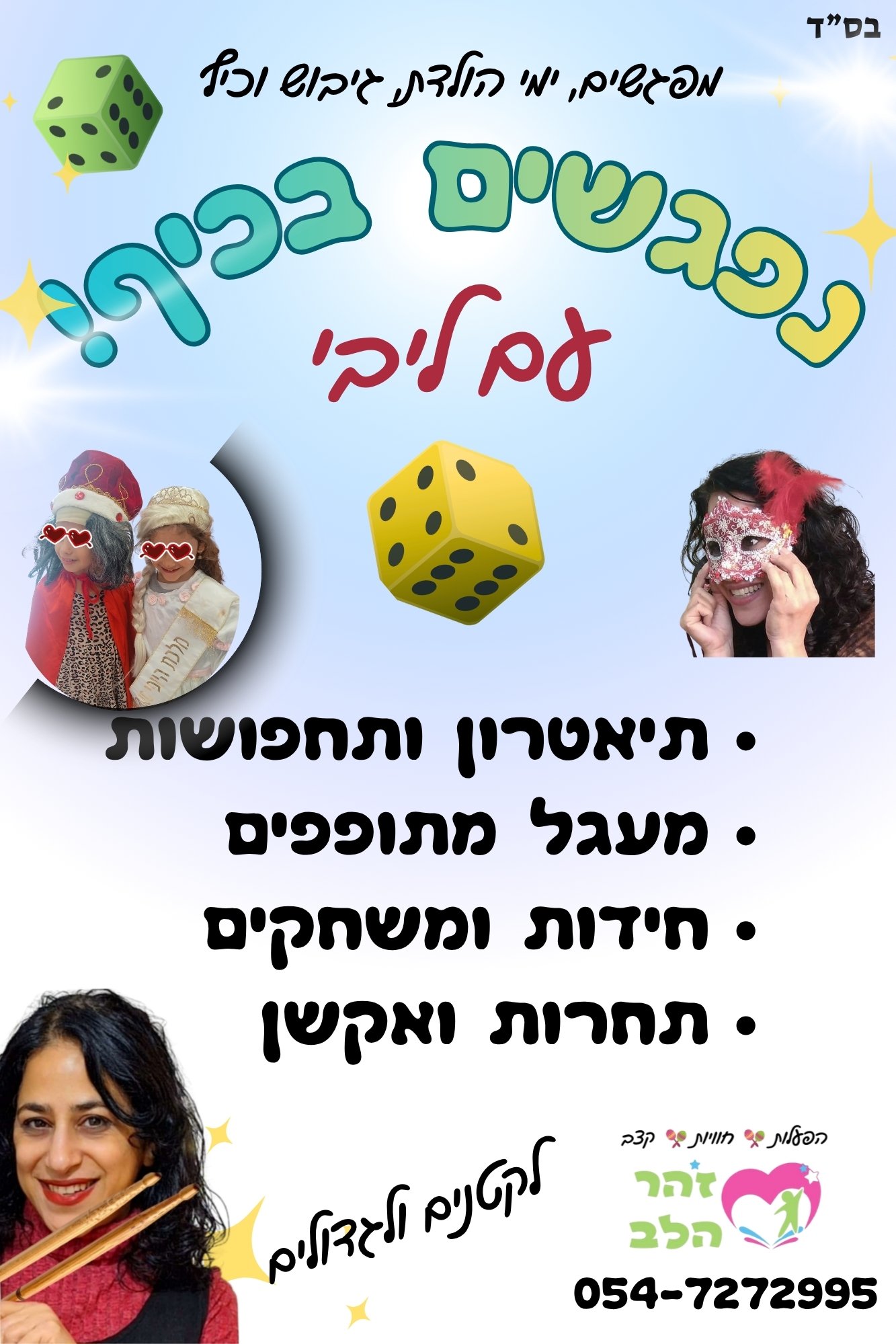 יום הולדת עם ליבי!