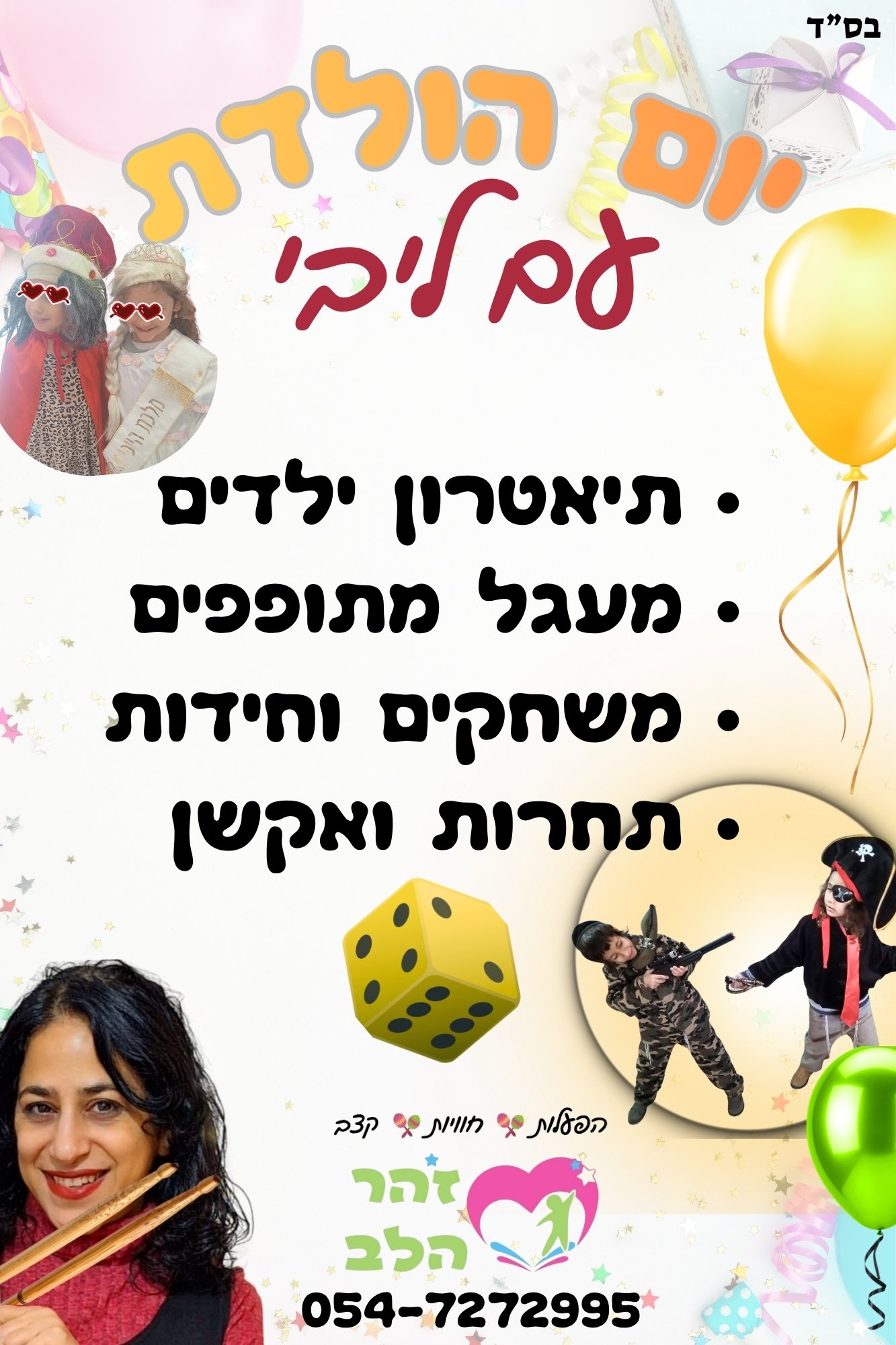 לא אני הכוכבת: הילדים הם הכוכבים!!!
הם יתחפשו, ישחקו, ירקדו, יזהרו וינצצו! 
ז-ה היום שלהם!